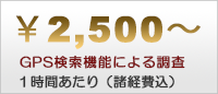 1時間あたり(諸経費込2,500円)